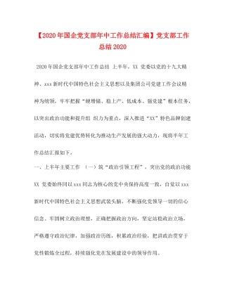 【年国企党支部年中工作总结汇编】党支部工作总结