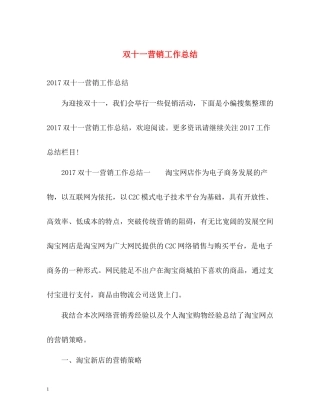 双十一营销工作总结