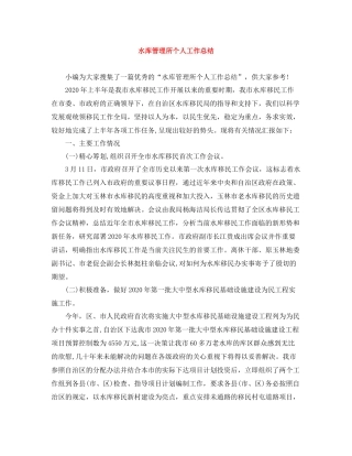 水库管理所个人工作总结