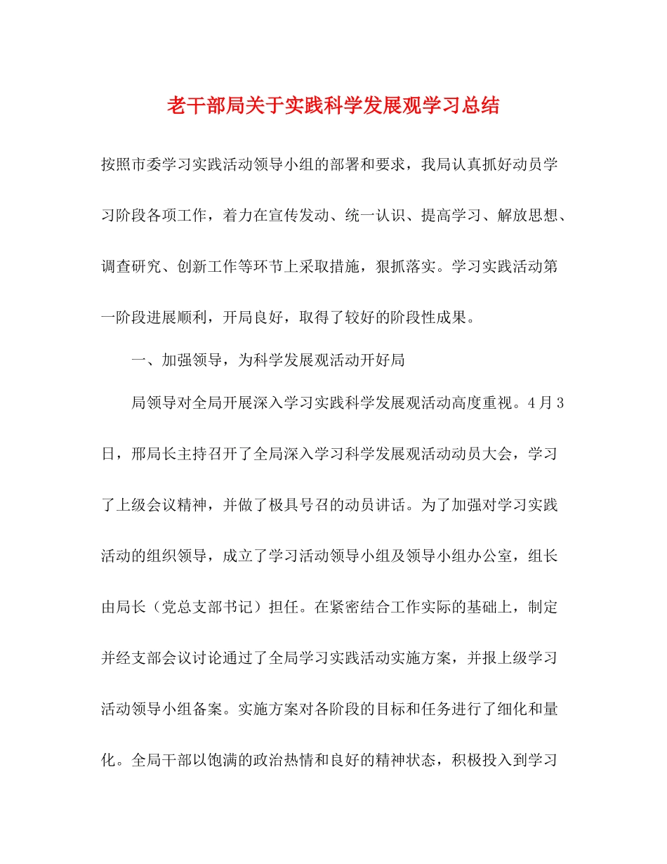 老干部局关于实践科学发展观学习总结_第1页