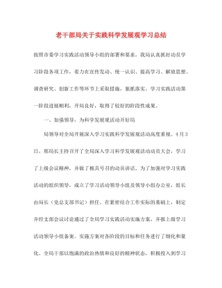 老干部局关于实践科学发展观学习总结