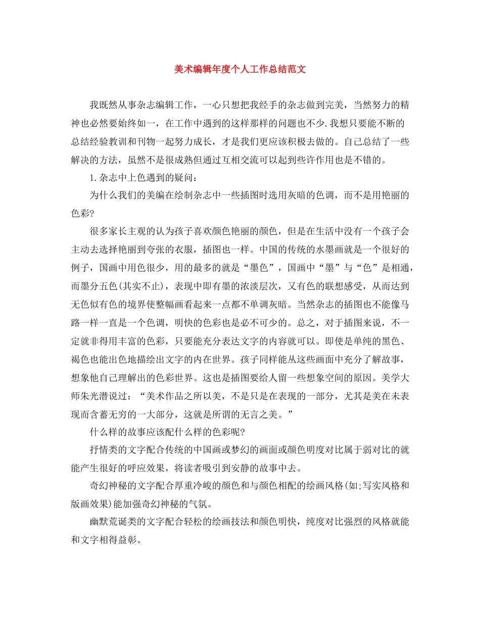 美术编辑年度个人工作总结范文_第1页