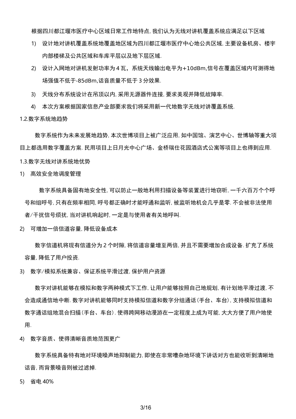 无线对讲机覆盖系统工程技术方案_第3页