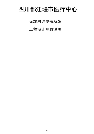 无线对讲机覆盖系统工程技术方案