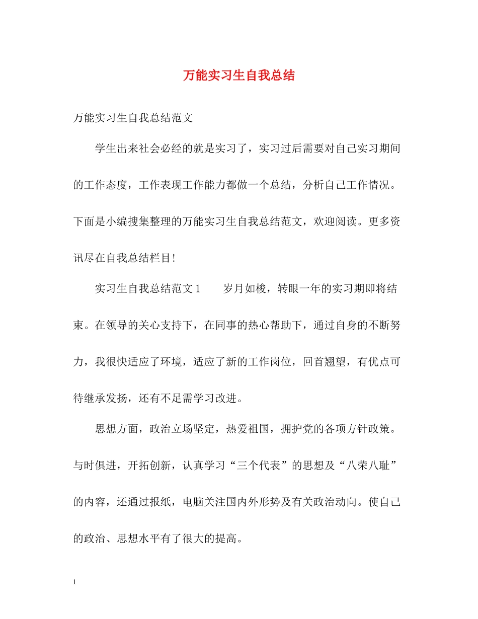 万能实习生自我总结_第1页
