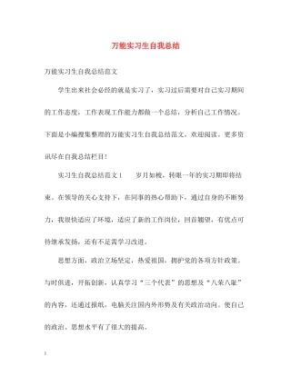 万能实习生自我总结