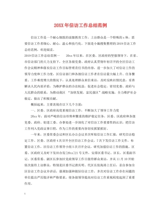 信访工作总结范例