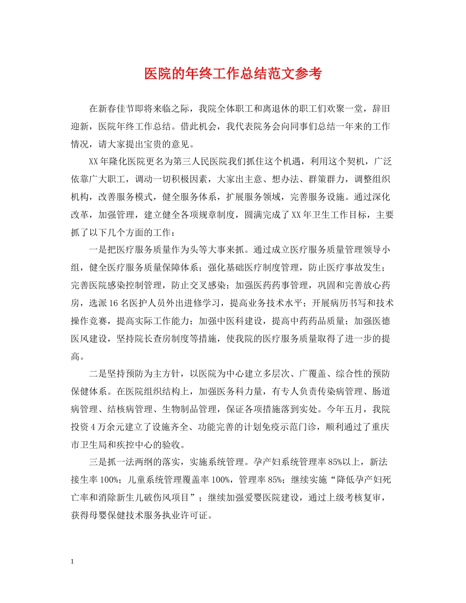 医院的年终工作总结范文参考_第1页