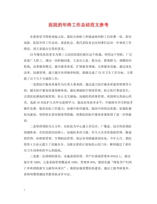 医院的年终工作总结范文参考