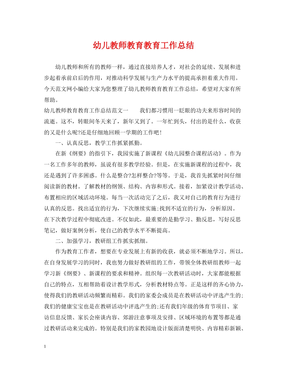 幼儿教师教育教育工作总结_第1页