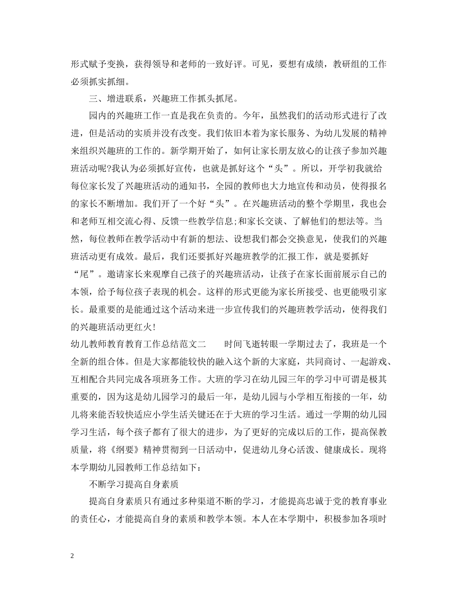 幼儿教师教育教育工作总结_第2页