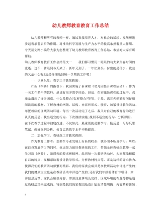 幼儿教师教育教育工作总结