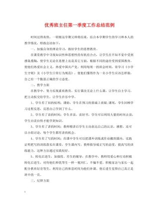 优秀班主任第一季度工作总结范例