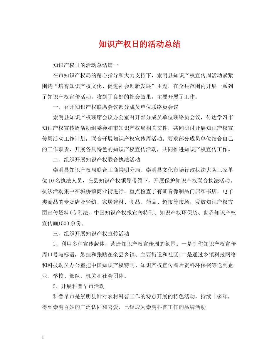 知识产权日的活动总结_第1页