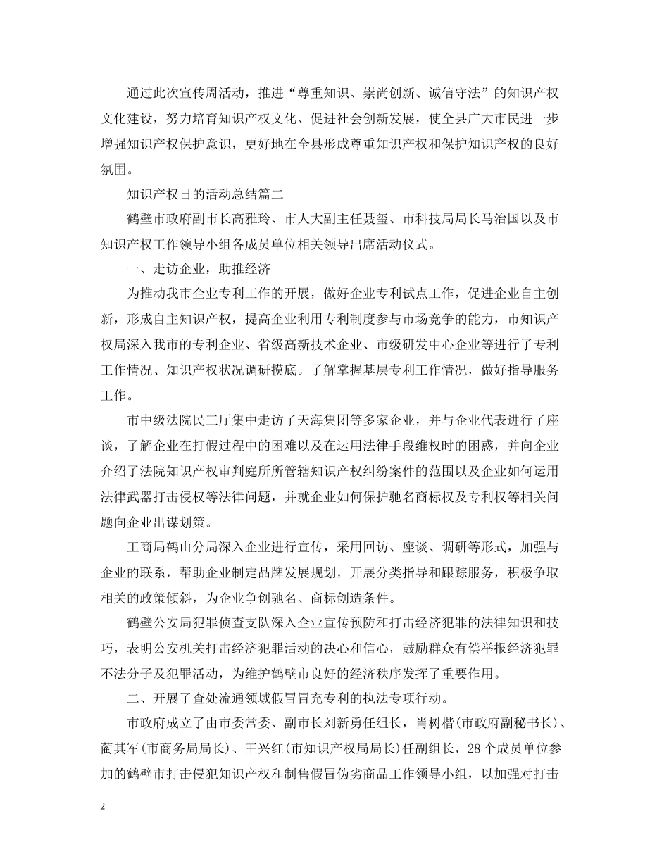 知识产权日的活动总结_第2页