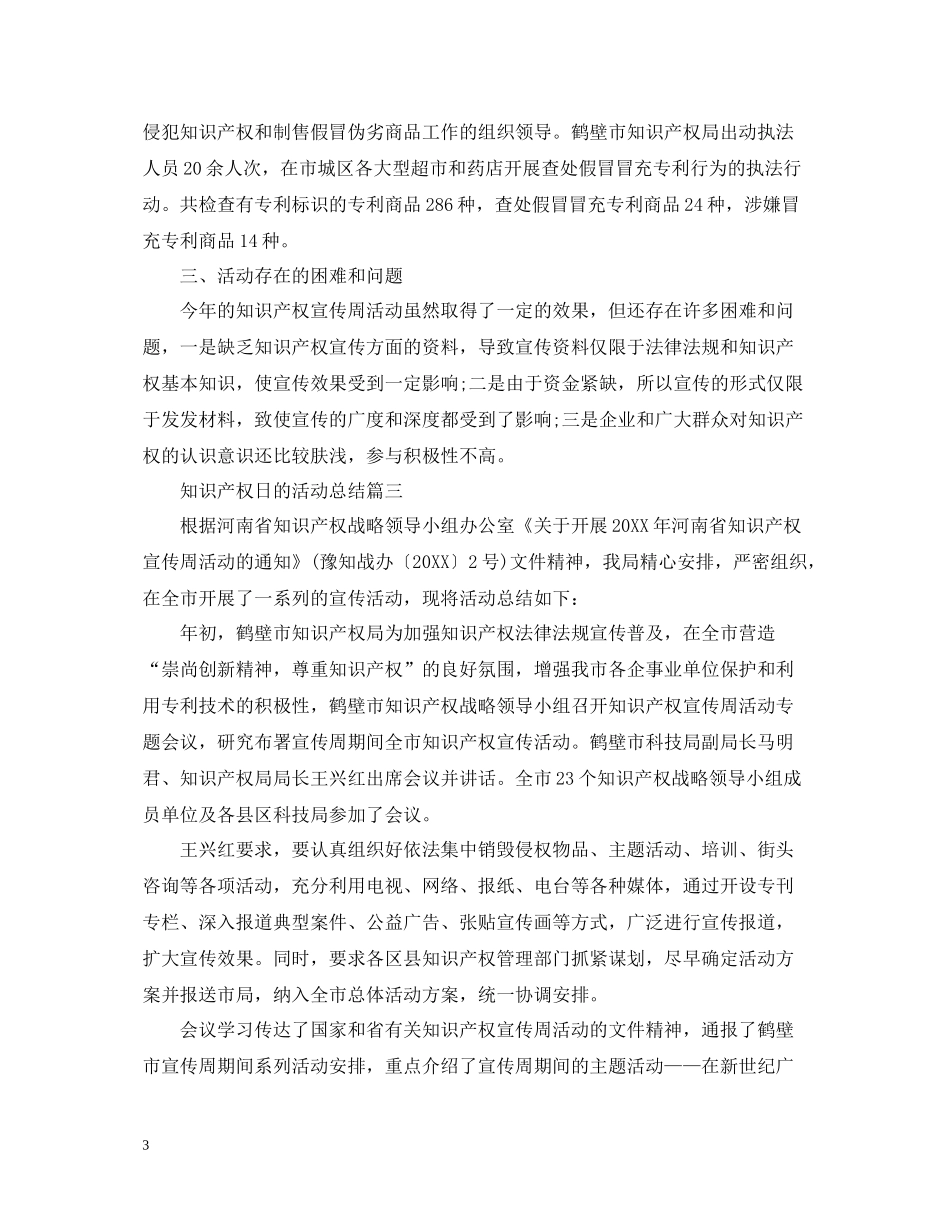 知识产权日的活动总结_第3页