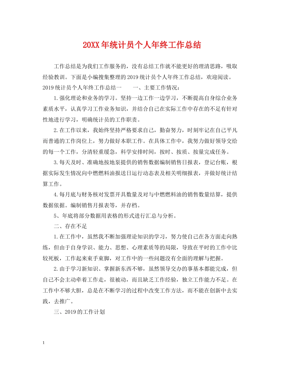 统计员个人年终工作总结2_第1页