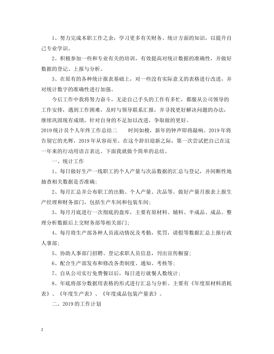 统计员个人年终工作总结2_第2页