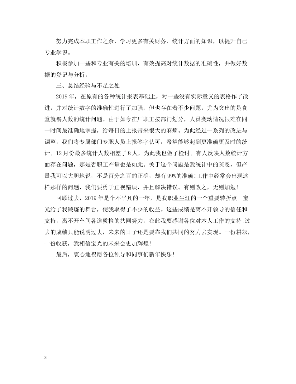 统计员个人年终工作总结2_第3页