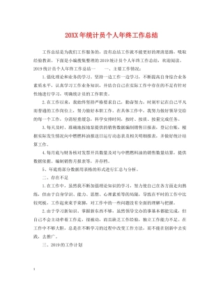 统计员个人年终工作总结2