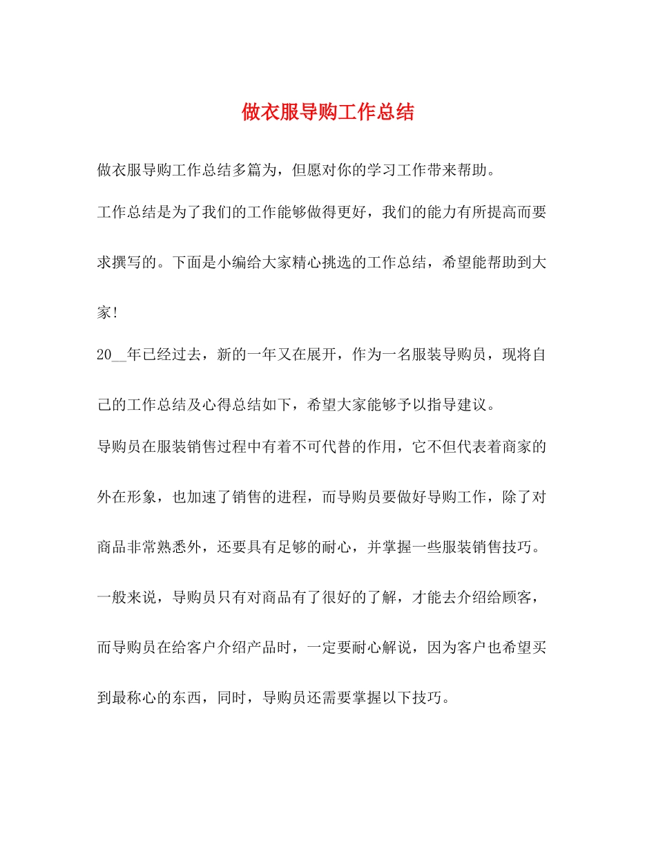 做衣服导购工作总结_第1页