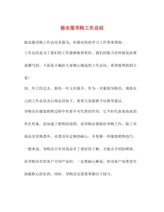 做衣服导购工作总结
