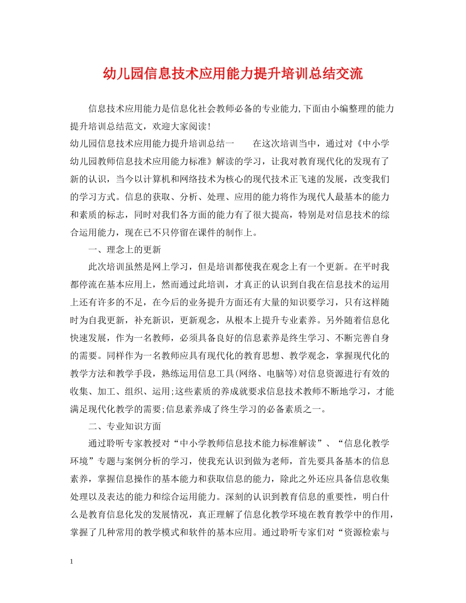 幼儿园信息技术应用能力提升培训总结交流_第1页