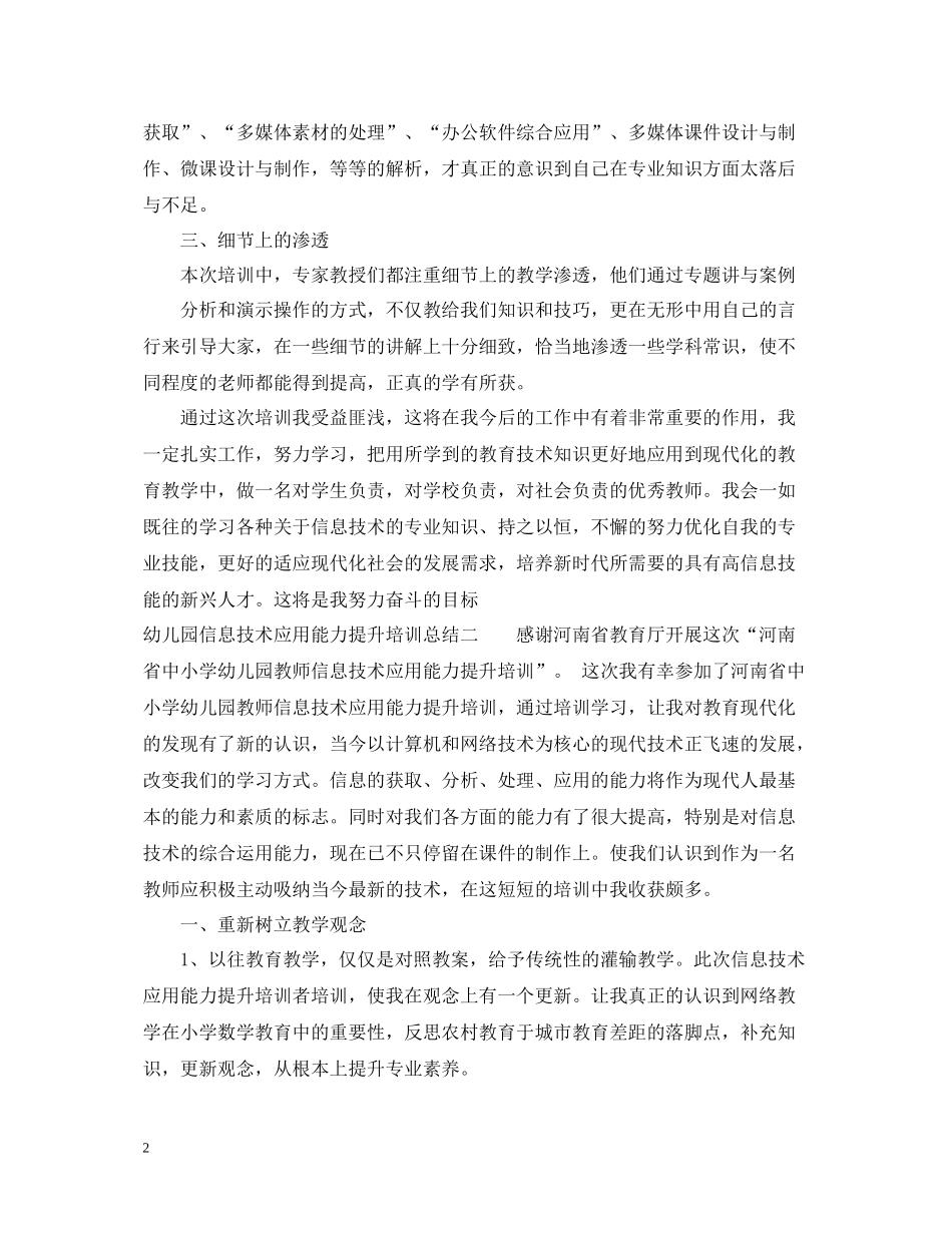 幼儿园信息技术应用能力提升培训总结交流_第2页