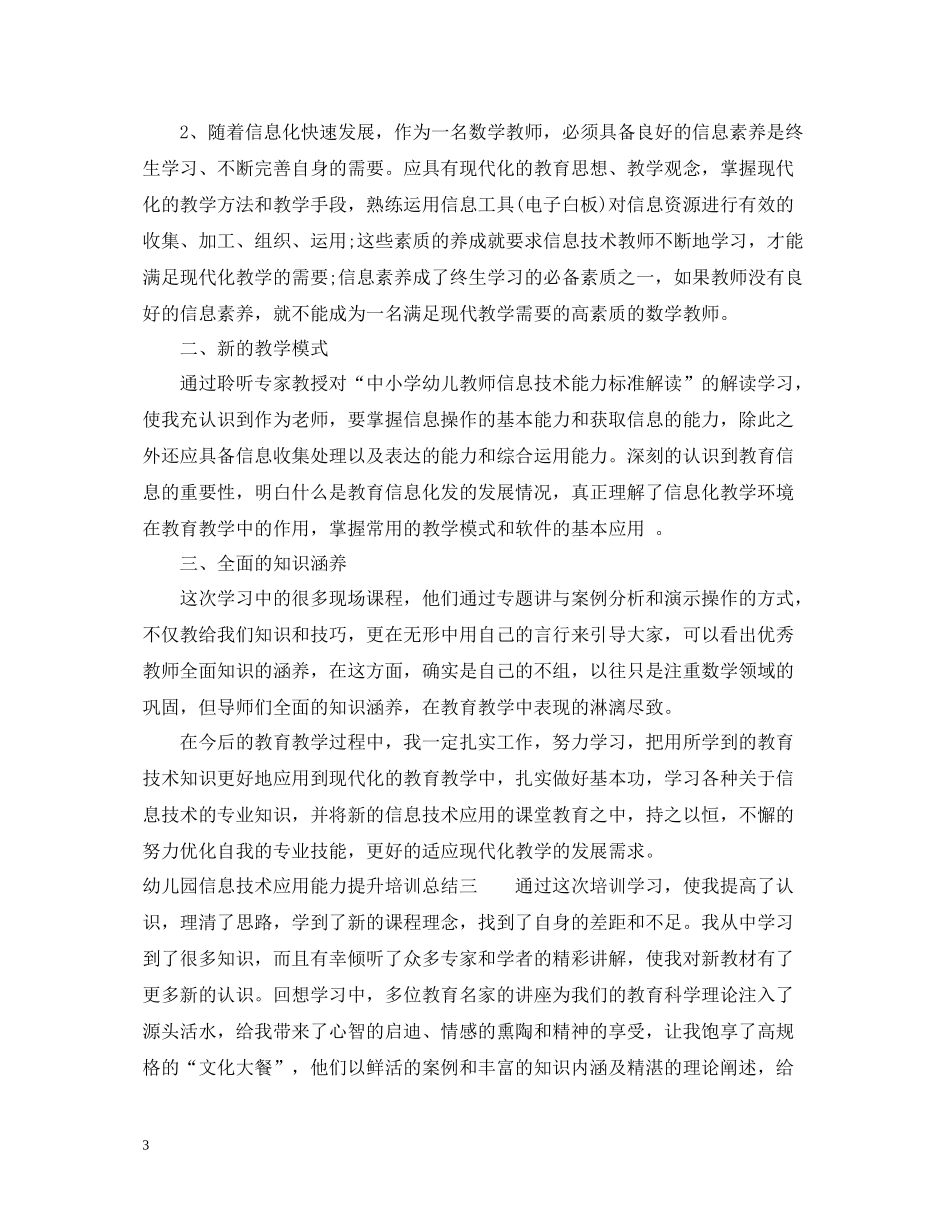 幼儿园信息技术应用能力提升培训总结交流_第3页