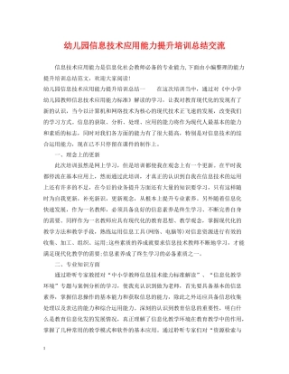 幼儿园信息技术应用能力提升培训总结交流