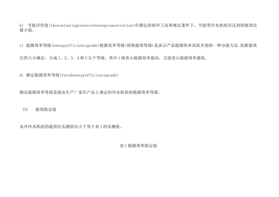 《冷水机组能效限定值及能源效率等级》_第2页