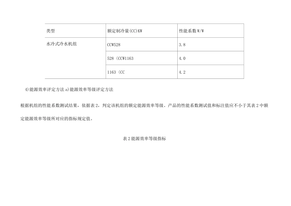《冷水机组能效限定值及能源效率等级》_第3页