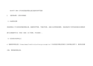 《冷水机组能效限定值及能源效率等级》