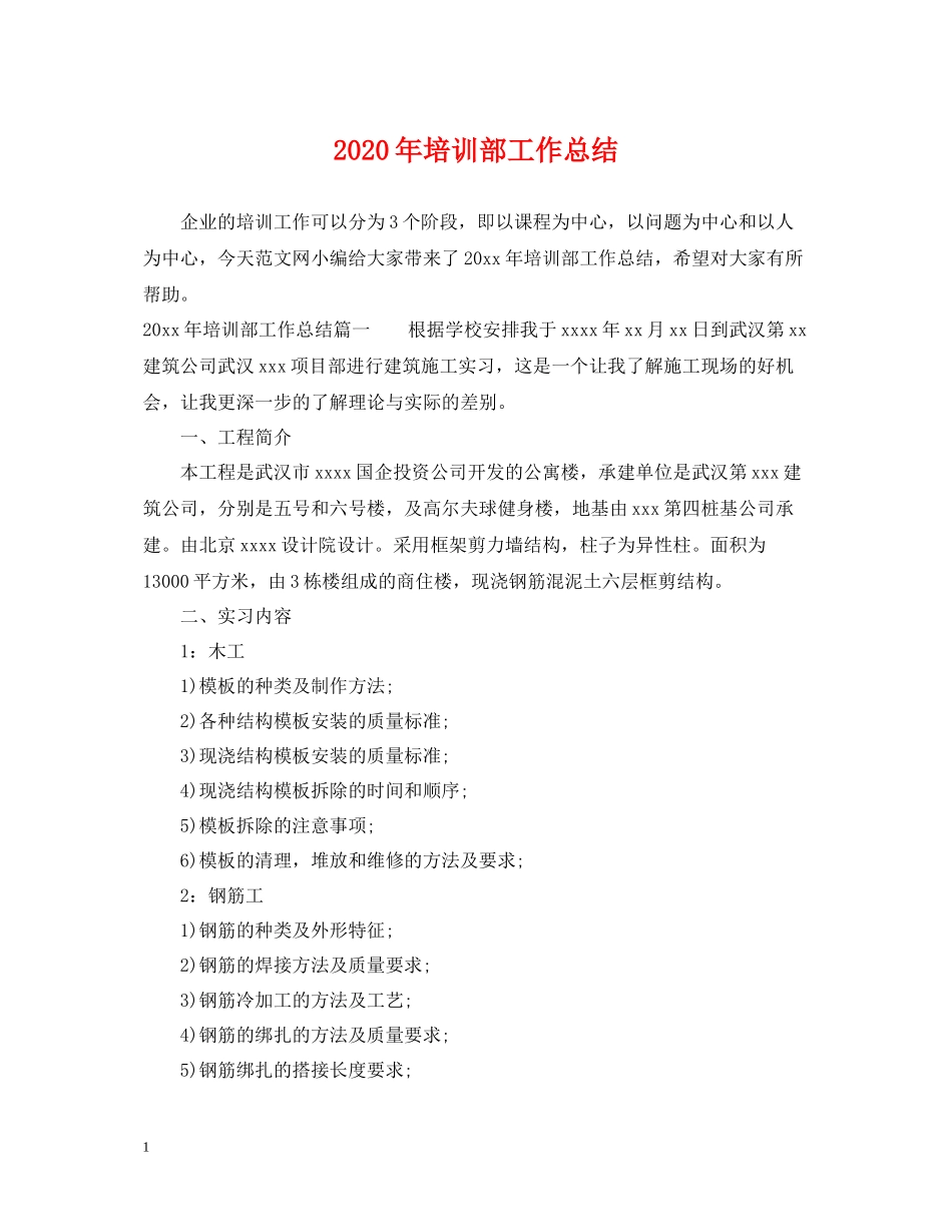 2020年培训部工作总结_第1页