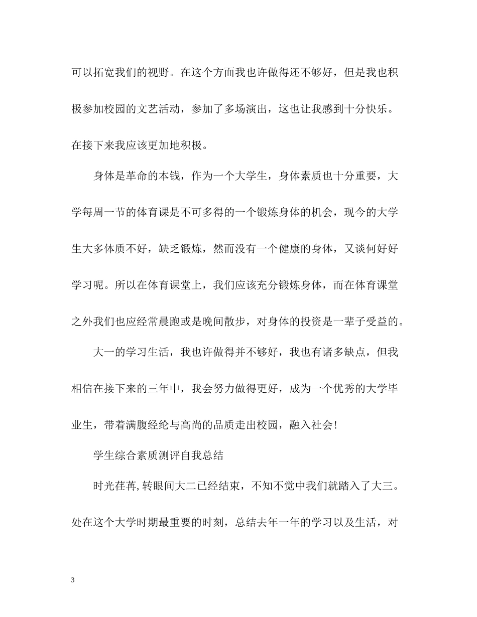 学生综合素质测评自我总结「」_第3页