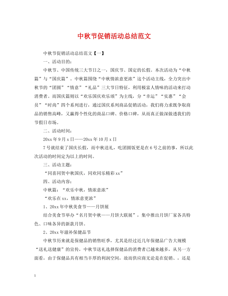 中秋节促销活动总结范文_第1页