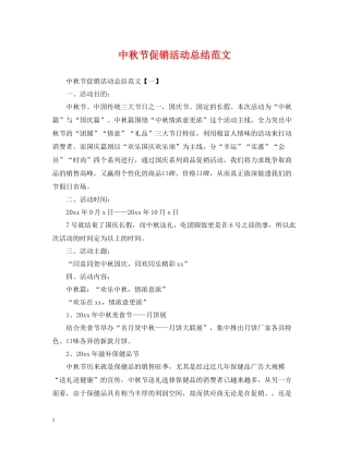 中秋节促销活动总结范文