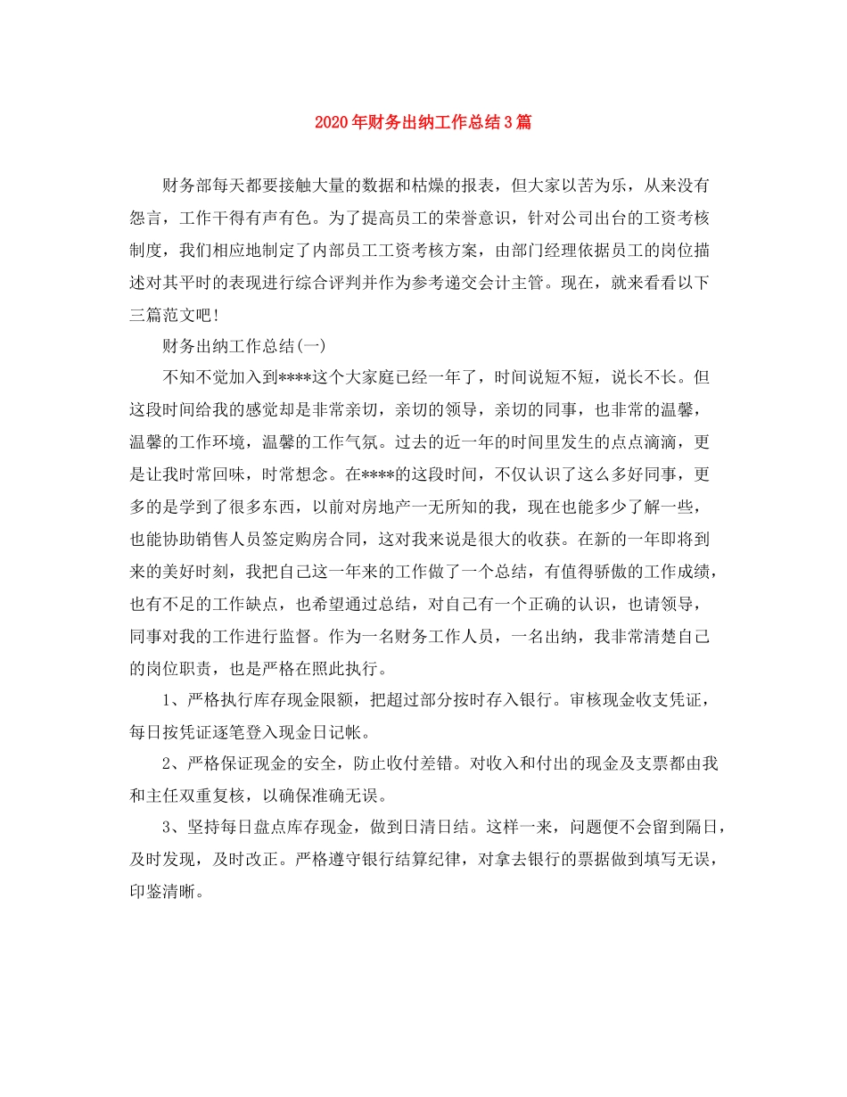 2020年财务出纳工作总结3篇_第1页