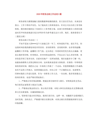 2020年财务出纳工作总结3篇