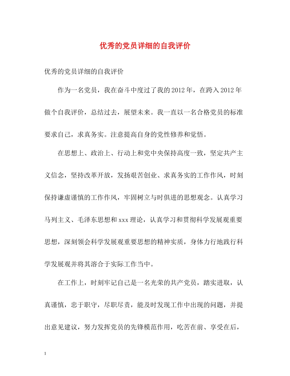 优秀的党员详细的自我评价_第1页
