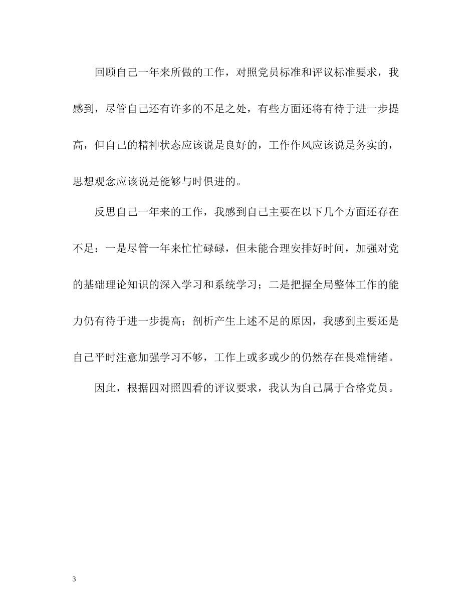 优秀的党员详细的自我评价_第3页
