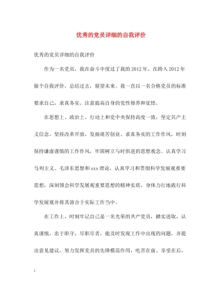 优秀的党员详细的自我评价