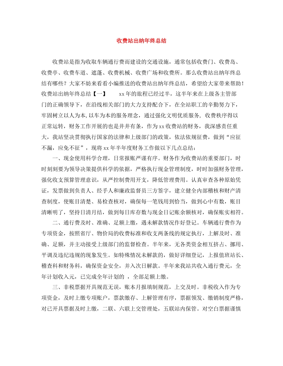 收费站出纳年终总结_第1页