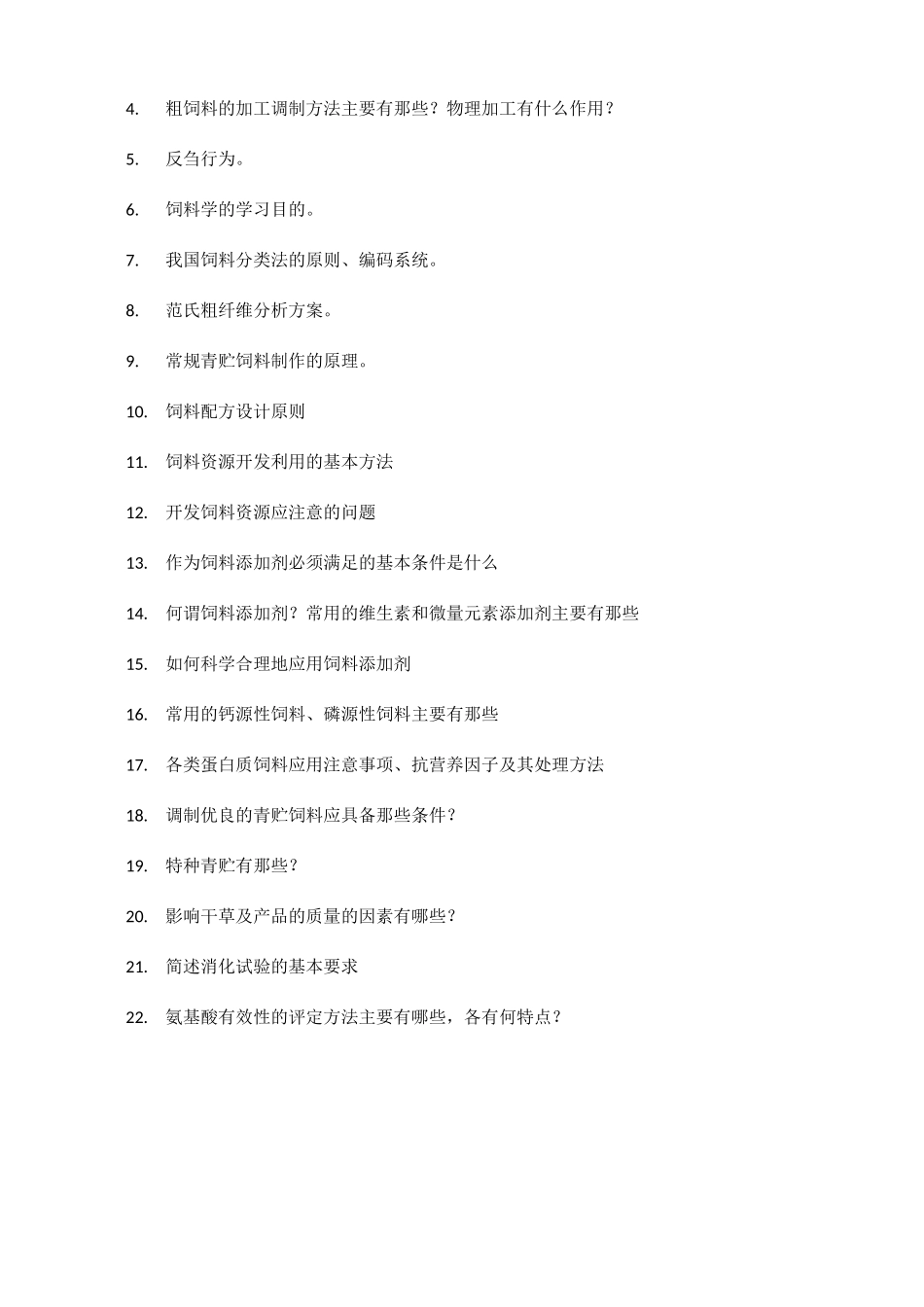 饲料学复习题_第2页