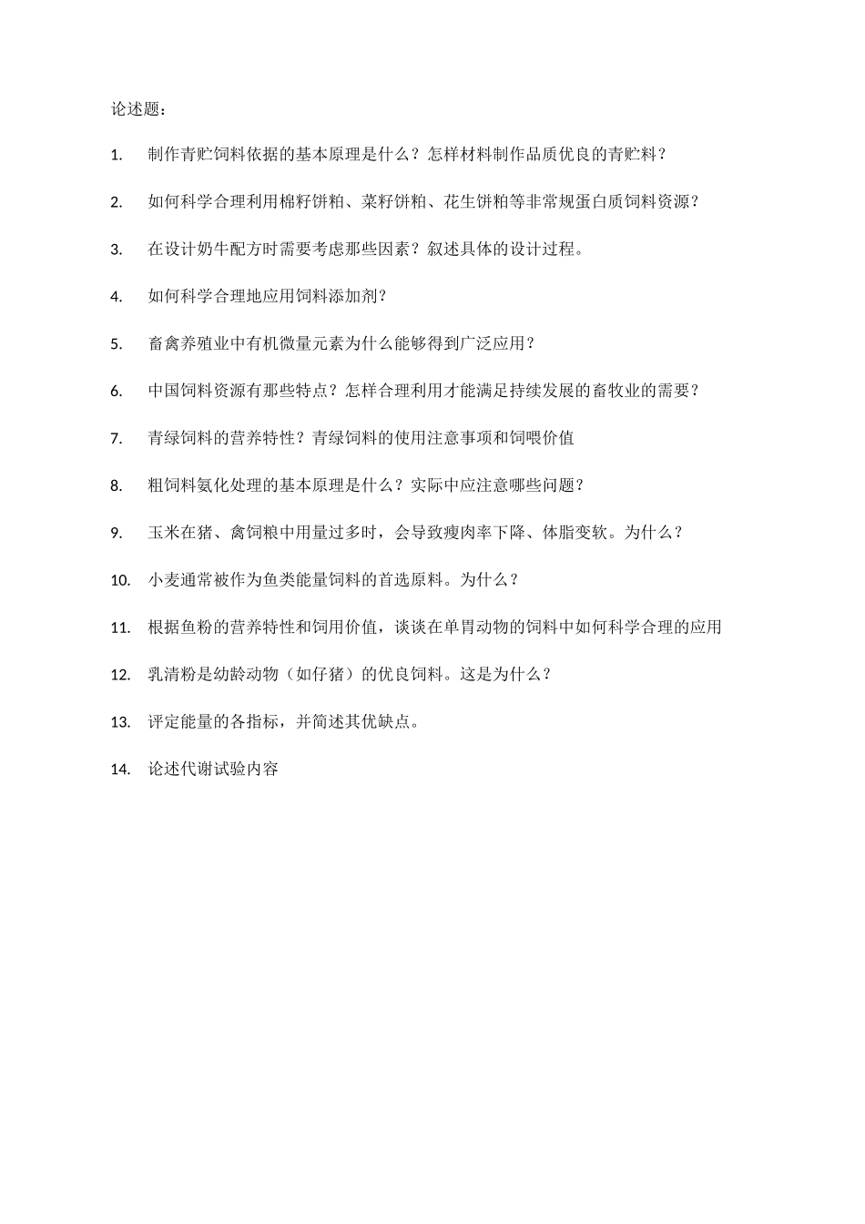 饲料学复习题_第3页