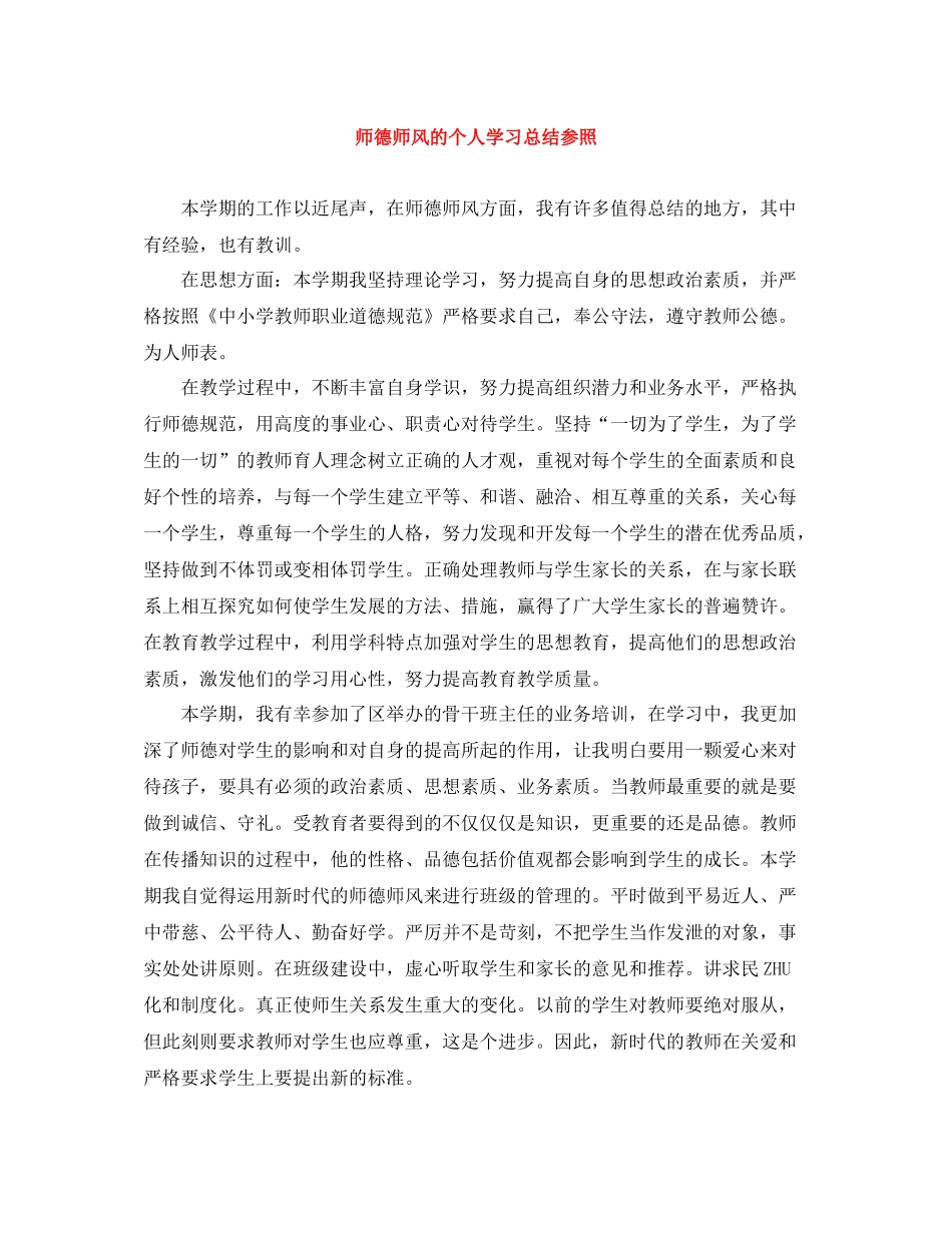 师德师风的个人学习总结参照_第1页