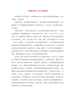 师德师风的个人学习总结参照