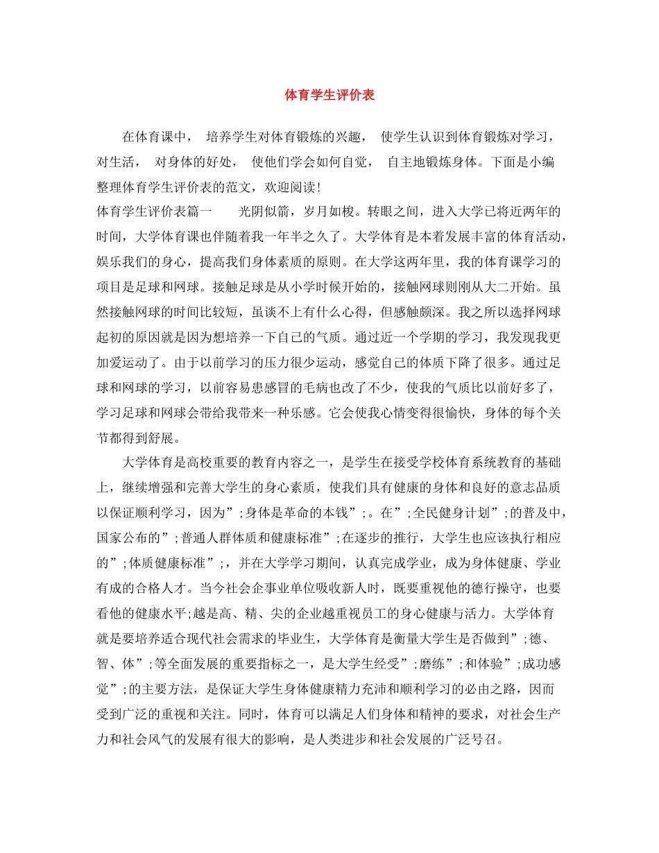 体育学生评价表_第1页