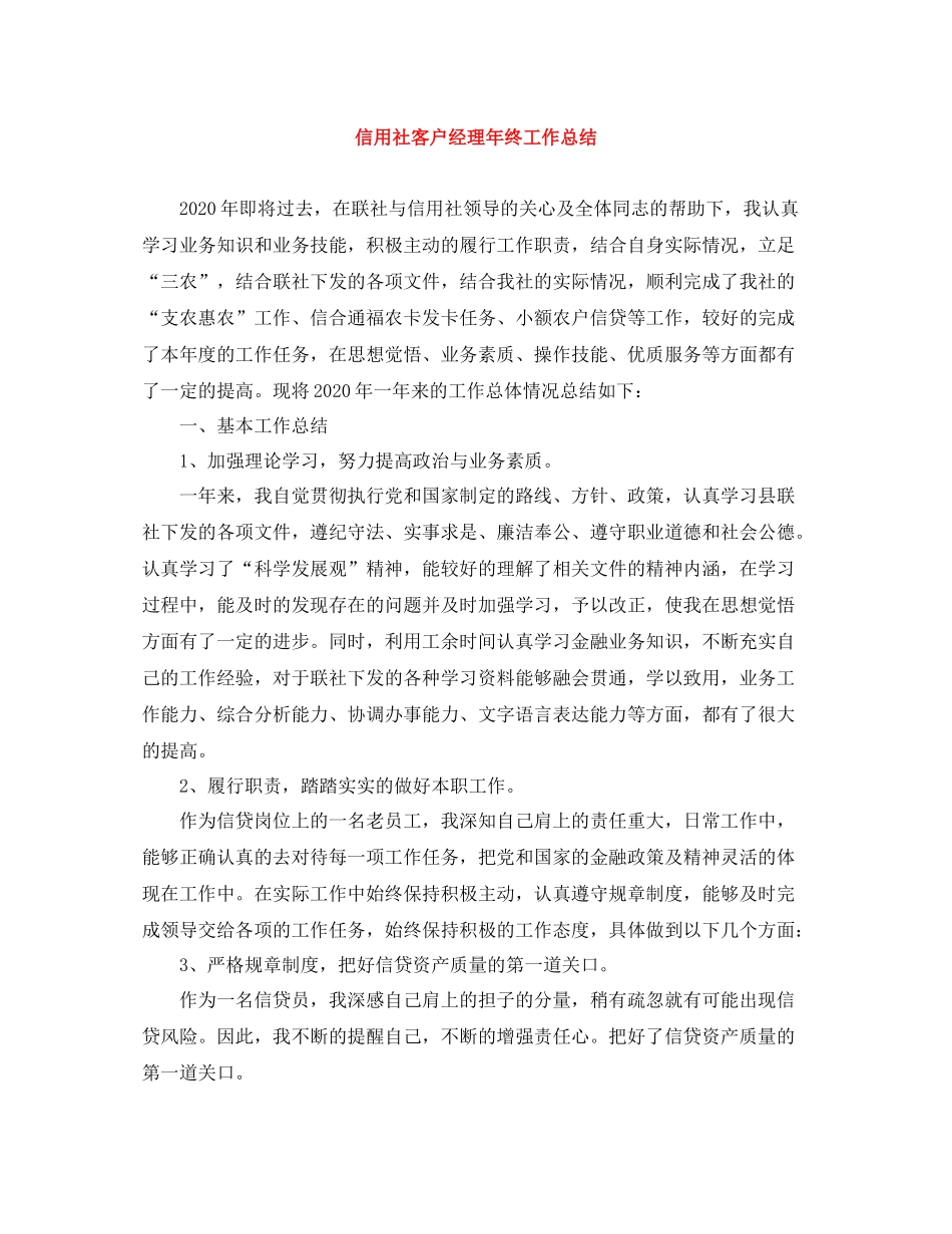 信用社客户经理年终工作总结_第1页