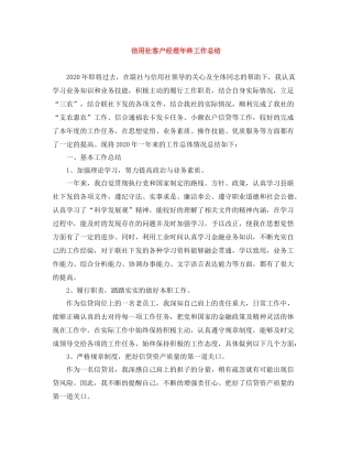 信用社客户经理年终工作总结